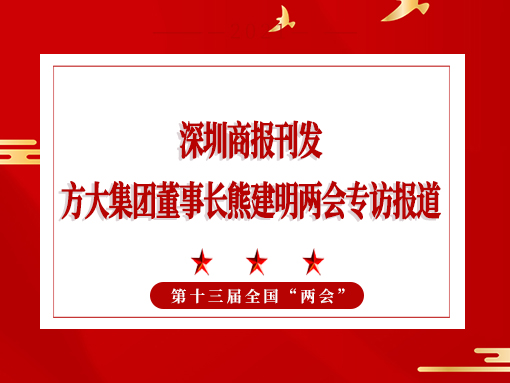 3月8日，深圳商報(bào)刊發(fā)方大集團(tuán)董事長(zhǎng)熊建明兩會(huì)專(zhuān)訪報(bào)道《全國(guó)人大代表、方大集團(tuán)董事長(zhǎng)熊建明：給每塊幕墻辦5G“身份證”》