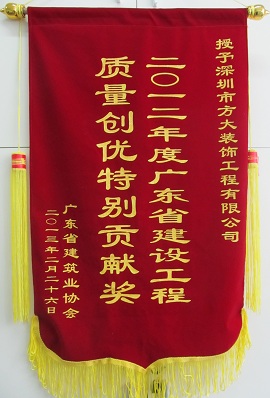 方大裝飾公司獲“廣東省建設(shè)工程質(zhì)量創(chuàng)優(yōu)特別貢獻(xiàn)獎”