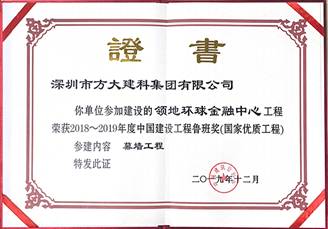 說(shuō)明: F:\【資料與辦公】\辦公區(qū)\2.網(wǎng)站新聞\2019年\12月\2019.12.10 方大建科承建的三項(xiàng)幕墻工程榮獲“魯班獎(jiǎng)”\領(lǐng)地（文中2.jpg