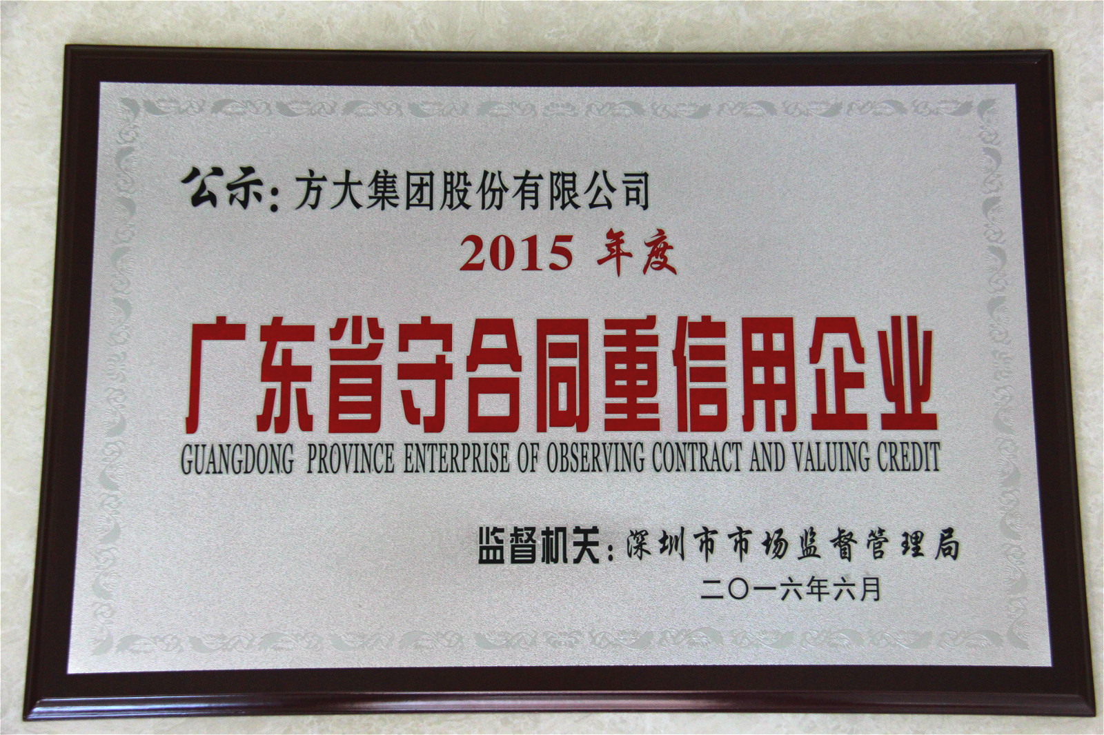 方大集團榮獲“2015年度廣東省守合同重信用企業(yè)”稱號