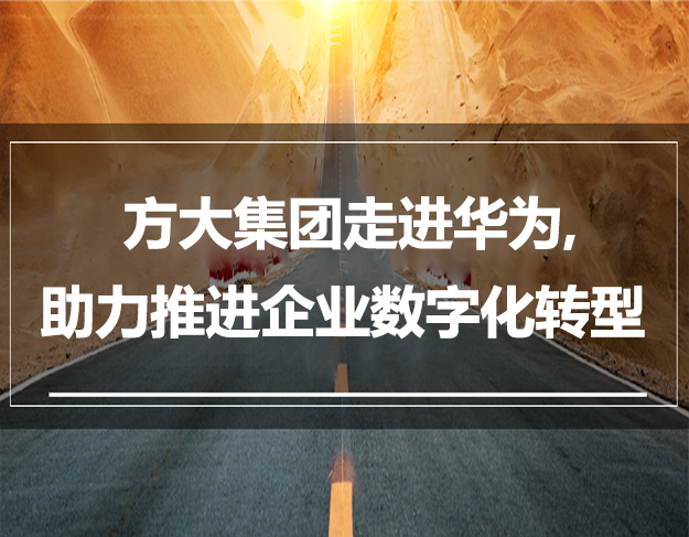 方大集團(tuán)走進(jìn)華為，助力推進(jìn)企業(yè)數(shù)字化轉(zhuǎn)型