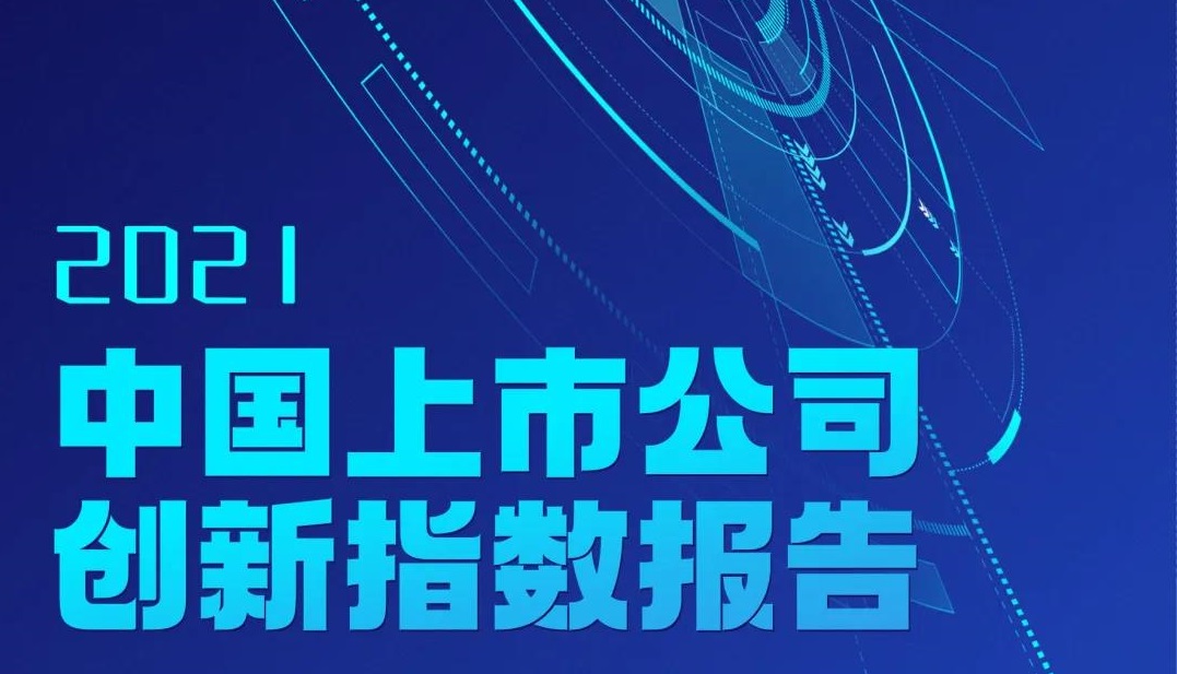 方大集團(tuán)連續(xù)三年入選中國(guó)上市公司創(chuàng)新指數(shù)500強(qiáng)