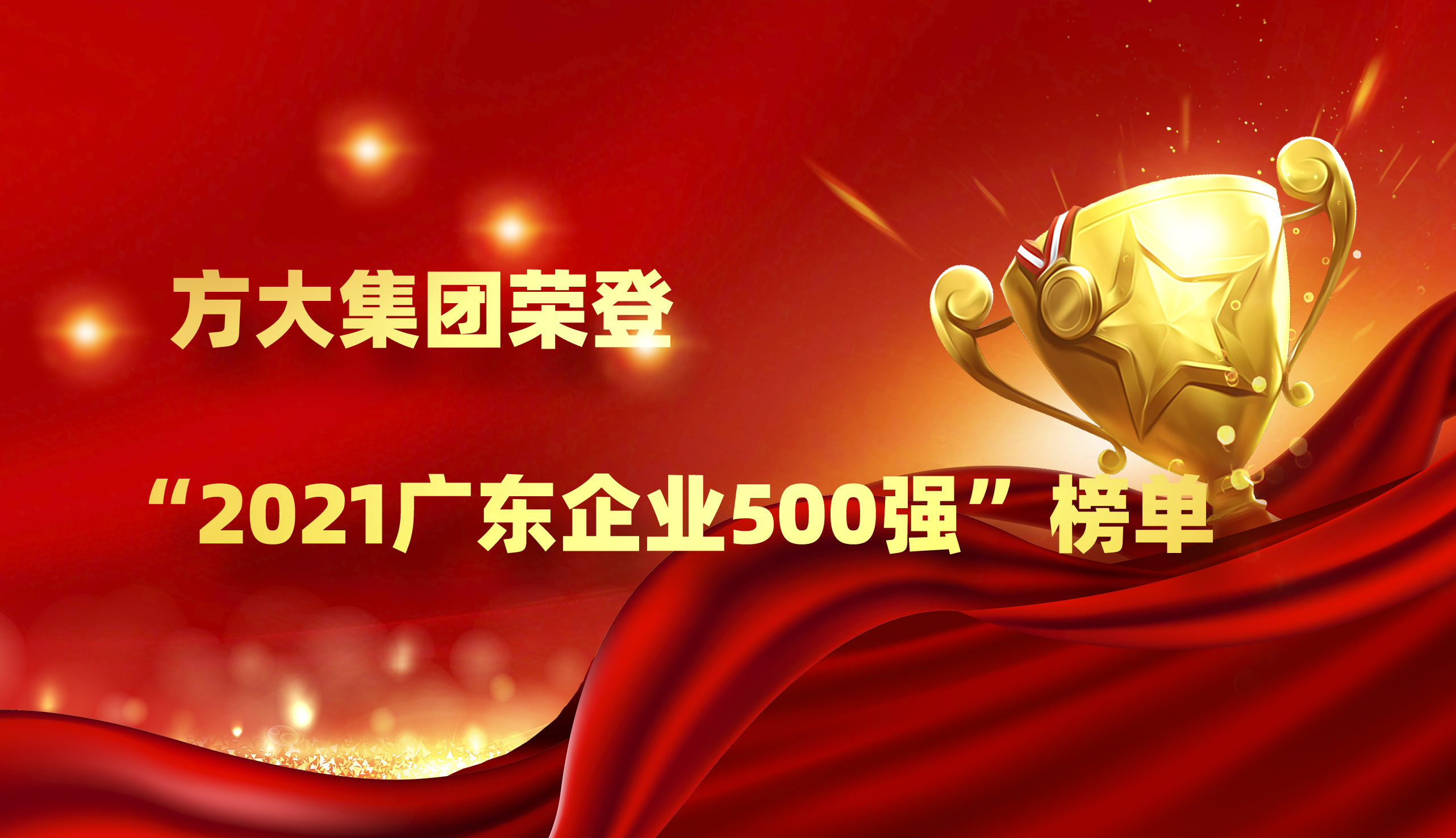 方大集團榮登“2021廣東企業(yè)500強”榜單