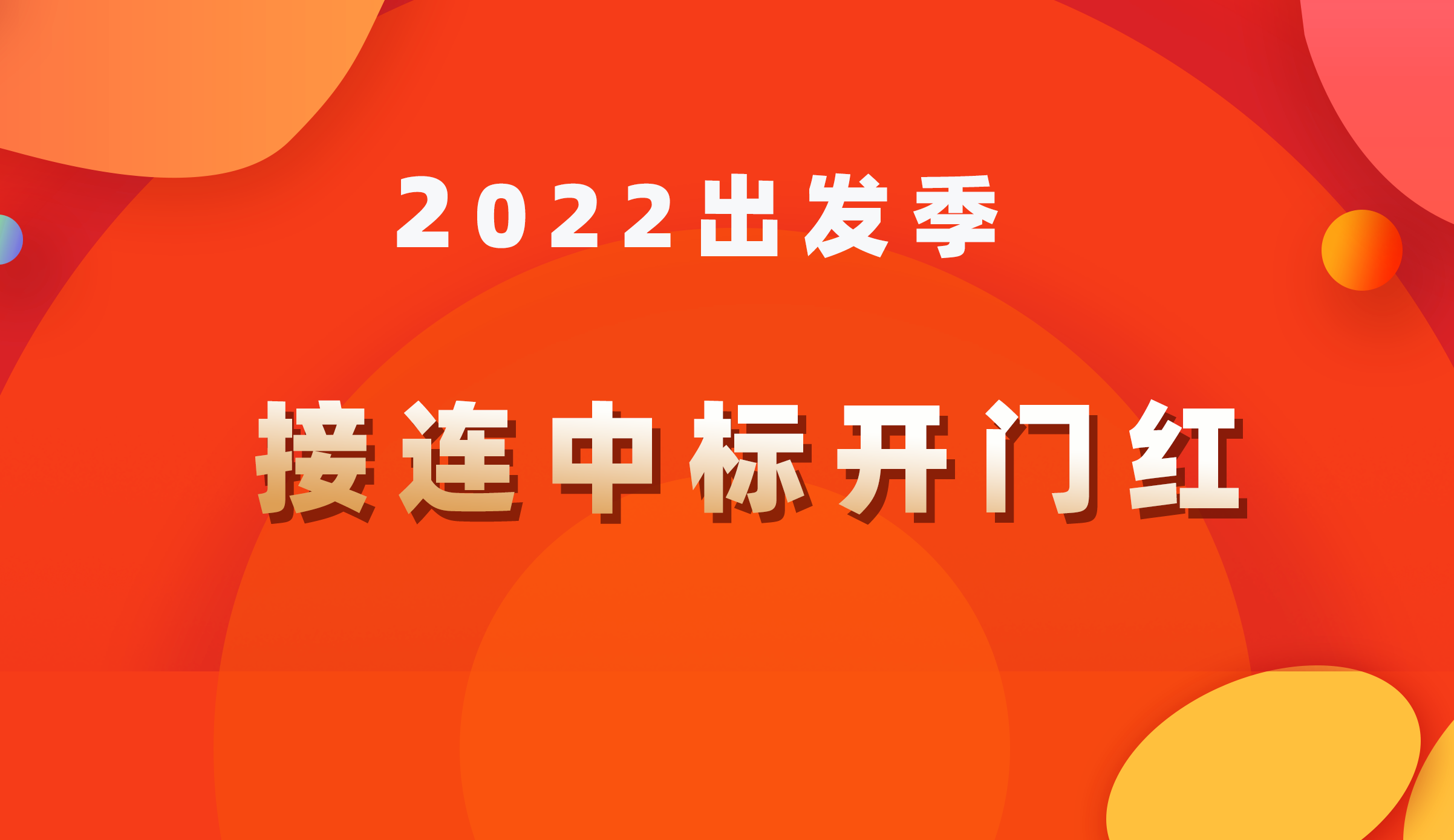 2022出發(fā)季｜接連中標開門紅