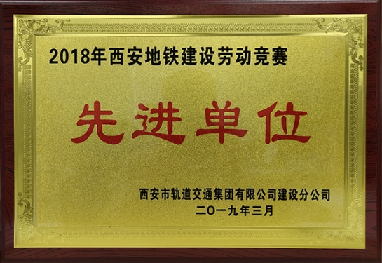 方大智創(chuàng)科技獲評(píng)“2018年西安地鐵建設(shè)勞動(dòng)競(jìng)賽先進(jìn)單位”