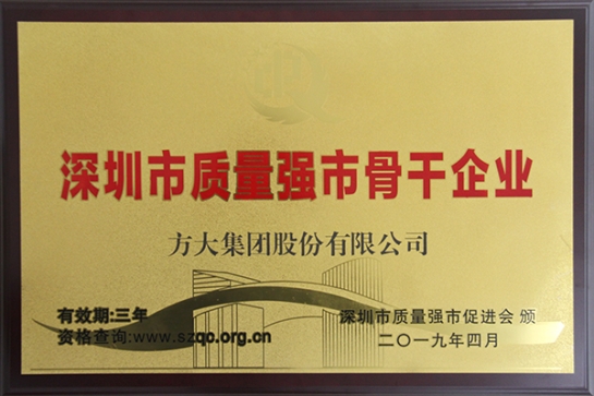 方大集團(tuán)獲評(píng)深圳市“質(zhì)量強(qiáng)市骨干企業(yè)”、“質(zhì)量誠(chéng)信示范單位”