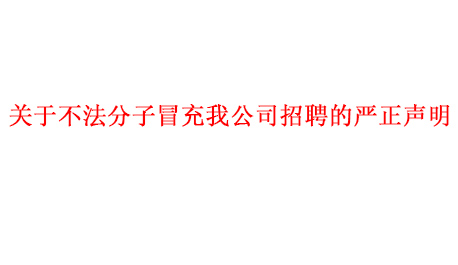 關于不法分子冒充我公司招聘的嚴正聲明