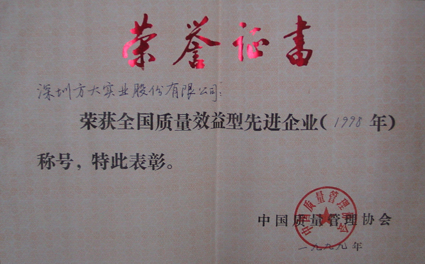 1999 全國質(zhì)量效益先進(jìn)型企業(yè)