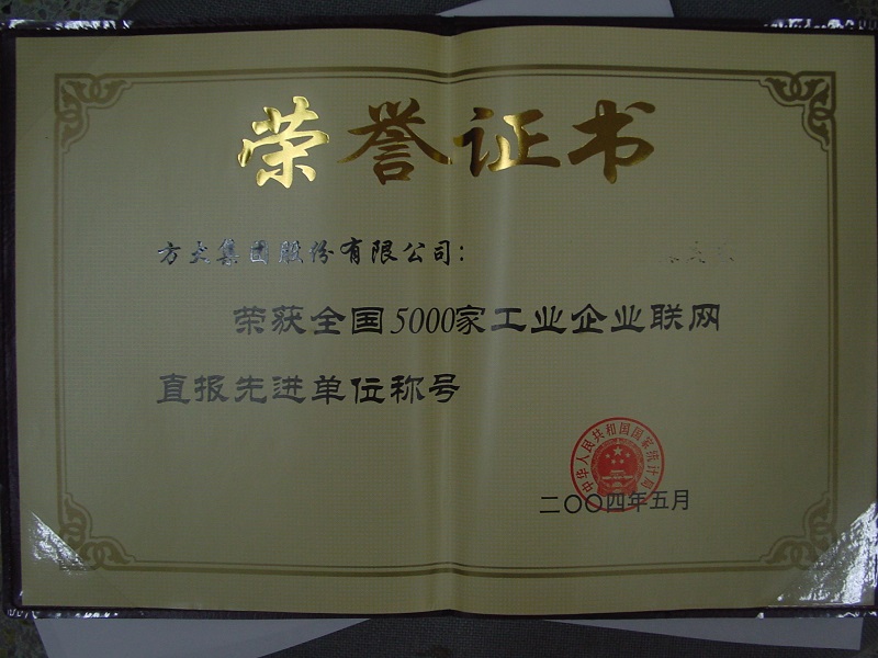 2004  全國5000家工業(yè)企業(yè)聯(lián)網(wǎng)直報先進單位