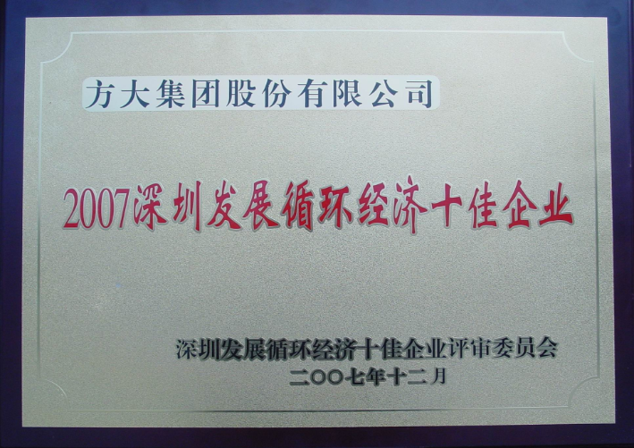 2007 深圳發(fā)展循環(huán)經(jīng)濟(jì)十佳企業(yè)