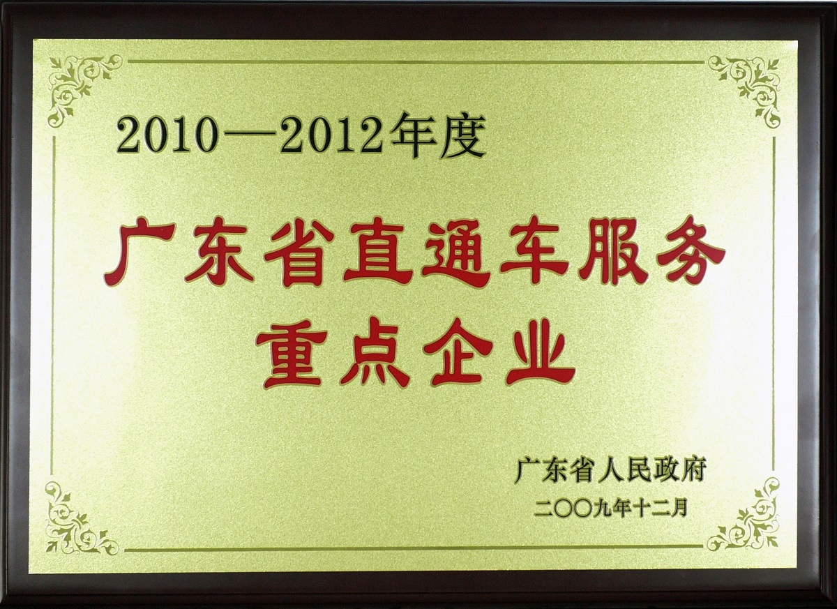 2009 2010-2012年度廣東省直通車服務重點企業(yè)