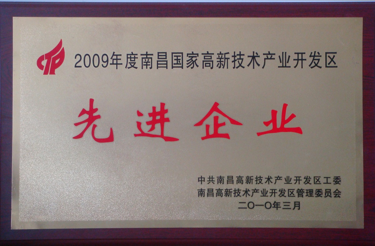 2010 南昌國家級(jí)高新技術(shù)產(chǎn)業(yè)開發(fā)區(qū)先進(jìn)企業(yè)