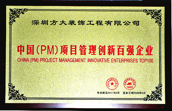 2009 中國（PM）項(xiàng)目管理創(chuàng)新百強(qiáng)企業(yè)