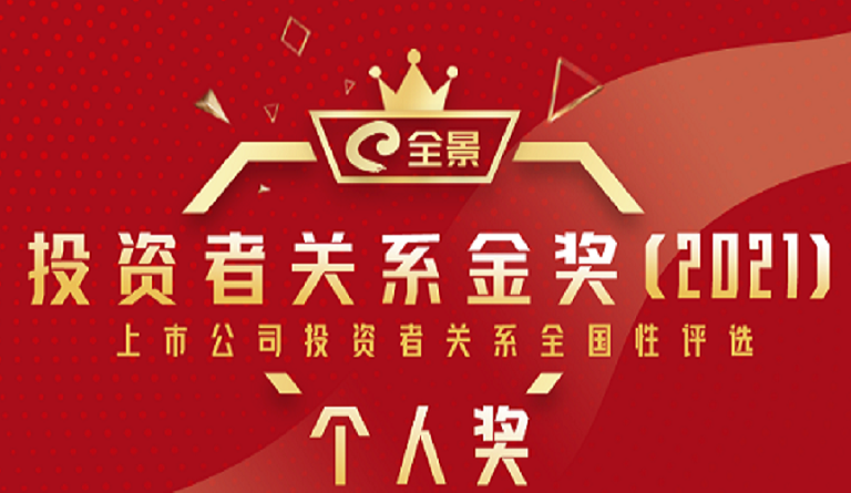 方大集團董事長熊建明 榮膺“全景投資者關(guān)系金獎（2021）最佳IR董事長”