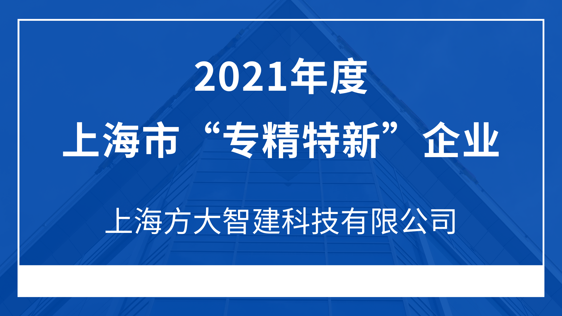 上海方大智建科技有限公司入選2021年度上海市“專精特新”企業(yè)