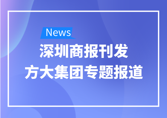 8月12日，深圳商報(bào)刊發(fā)方大集團(tuán)專題報(bào)道《方大集團(tuán)：我是建筑的服裝師》