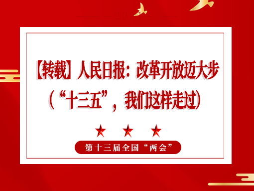 【轉(zhuǎn)載】人民日?qǐng)?bào)：改革開(kāi)放邁大步 （“十三五”，我們這樣走過(guò)）