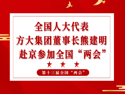 全國人大代表、方大集團董事長熊建明赴京參加全國“兩會”