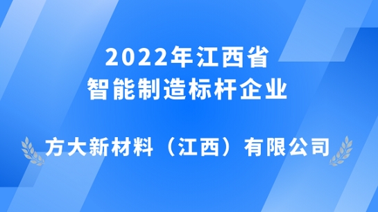 方大江西新材獲評(píng) 2022年江西省智能制造標(biāo)桿企業(yè)