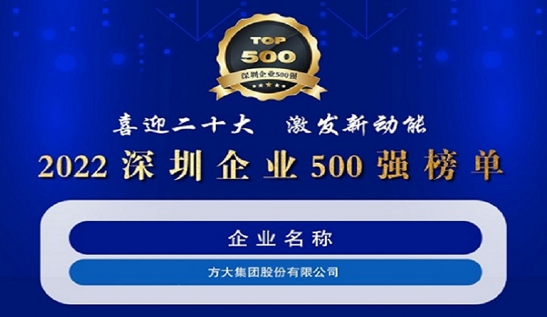 方大集團連續(xù)五年上榜“深圳企業(yè)500強”