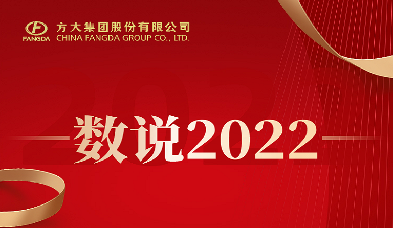 收獲季 | 數(shù)說方大2022